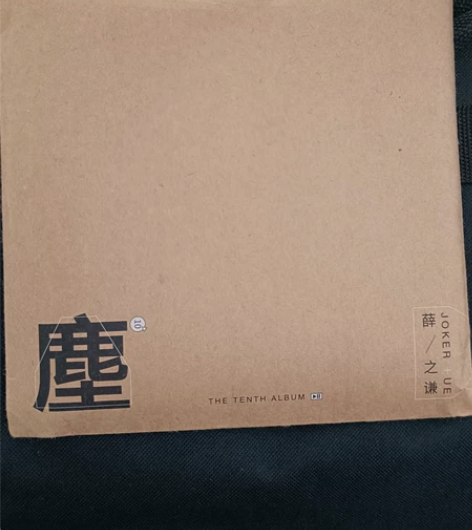 【出】薛之谦《塵》专辑！ 薛之谦 《尘》 ...