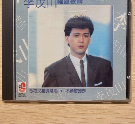 李茂山『福建歌辑』闽南语专辑 台版 瑞华唱...