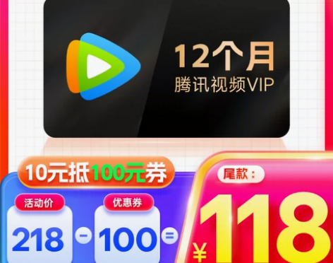 预售 10元抢100元有价券腾讯视频会员v...
