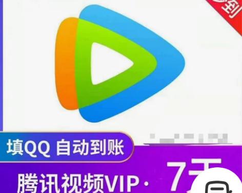 腾讯视频会员7天填写QQ自动到账 官方直充...