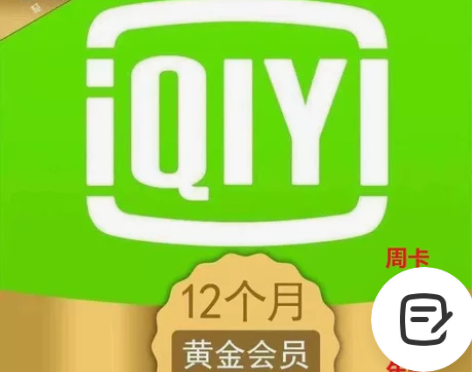 爱奇艺会员周卡7天 爱奇艺视频会员月/季/...