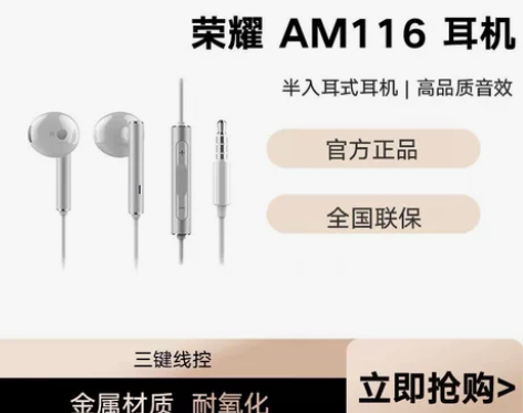 荣耀AM116耳机 荣耀旗舰店购买，质量保...