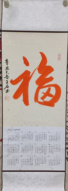 王石手写福字,带2021年日历。