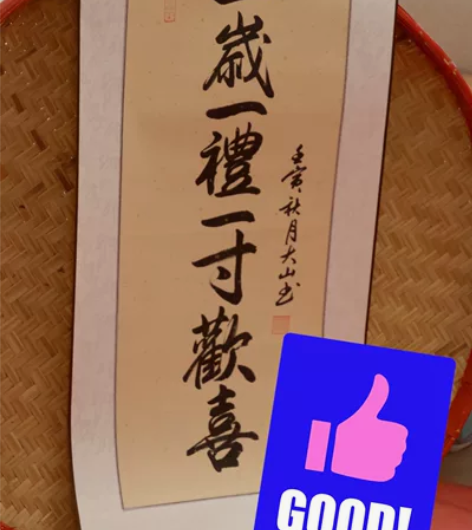 抓周挂画100*40一岁一礼一寸欢喜 仅用...