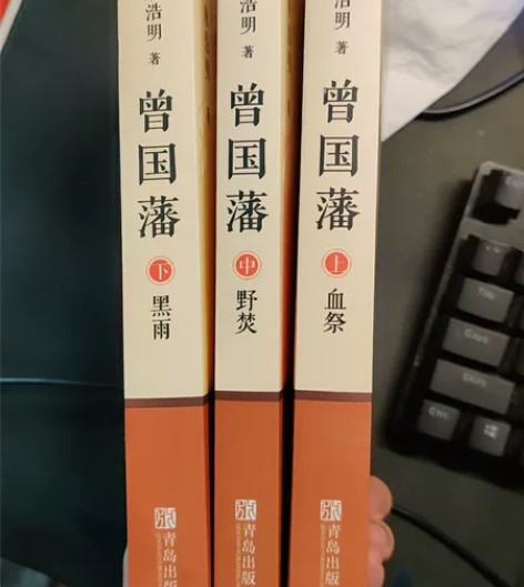 唐浩明著历史小说《曾国藩》 几乎全新，误当...