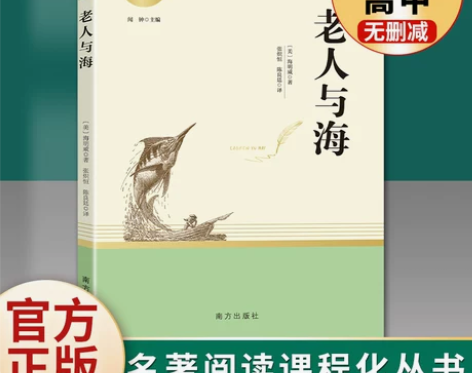 老人与海 〔美〕海明威原著正版无删减名著阅...