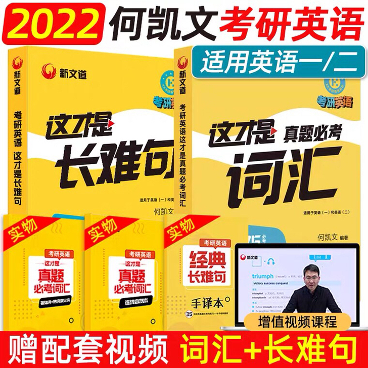 现货速发何凯文2022考研英语这才是长难句...