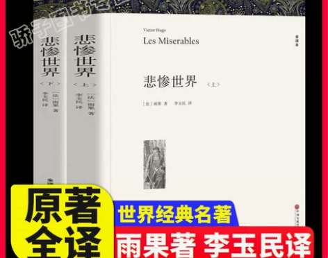 悲惨世界 正版世界完整版共1394页(上下...