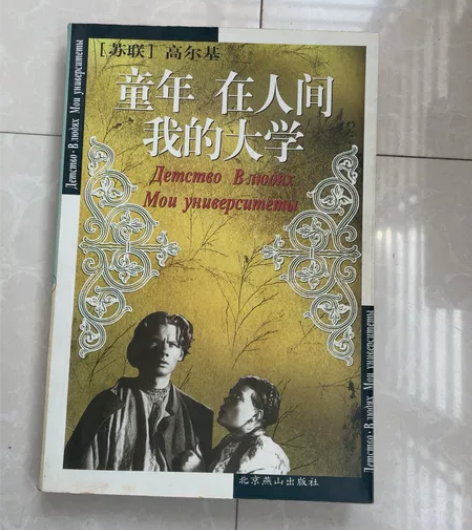 《童年 在人间 我的大学》北京燕山出版社 ...