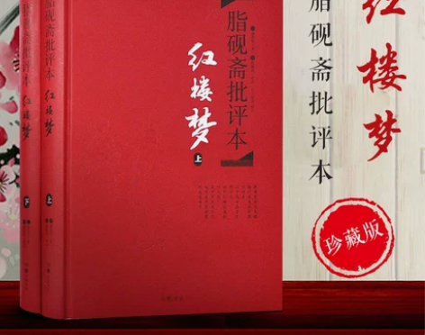 ?红楼梦脂砚斋 精装批评本 脂砚斋重评石头...