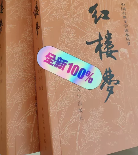 红楼梦全新正版 感兴趣的话点“我想要”和我...