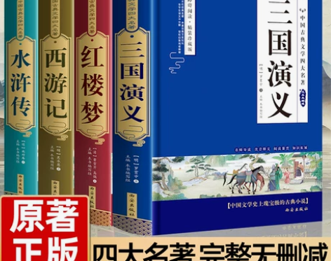 完整无删减四大名著原著正版 三国演义水浒传...