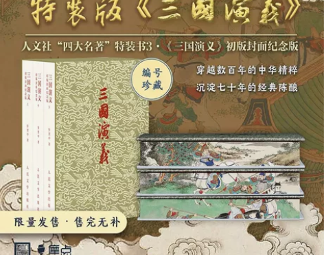 三国演义 特装 三章档 记事本 预售 售出...