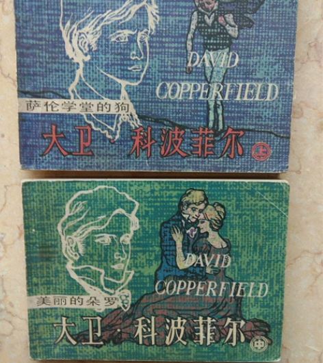 连环画大卫科波菲尔(上中集)世界名著品相如...