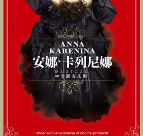 【标价出】安娜·卡列尼娜音乐剧 北京天桥艺...