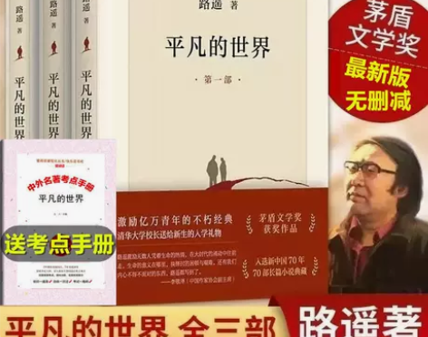 平凡的世界全套三本装活着人生完整版高中初中...