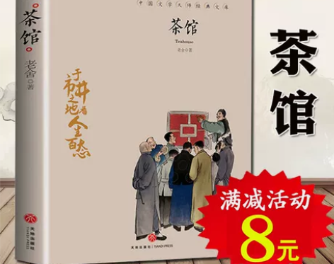 新书 茶馆 老舍 正版书籍 茶馆书老舍散