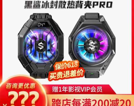 黑鲨冰封散热背夹Pro手机散热器半导体制冷...