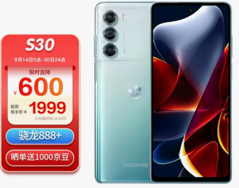 摩托罗拉moto edge S30 骁龙8...