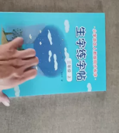 小学语文人教版同步练字生字练字帖三年级上 ...