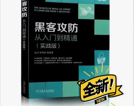 黑客攻防 从入门到精通 实战版 关注优先发...