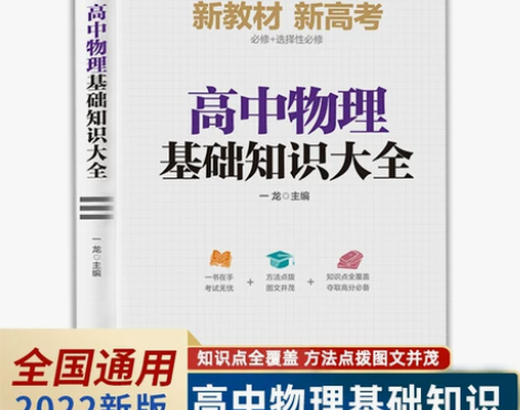 高中通用 物理2022新版高中物理基础知识...