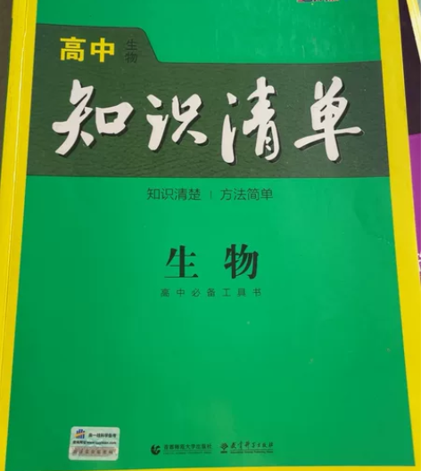 高中 知识清单生物第九次修订 无字迹轻微翻...