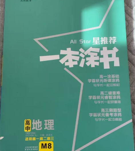 高中教辅  一本涂书  地理 感兴趣的话点...