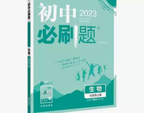 初中必刷题七年级上册生物苏教版初中同步练习...