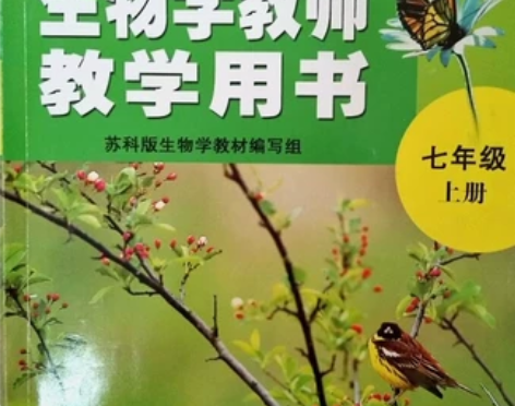 生物教师教学用书七年级上册含光盘 义务教育...