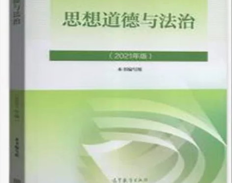 思想道德与法治2021 10.99一本 毛...