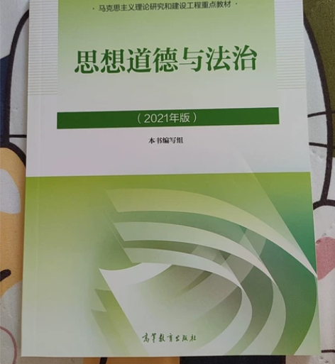 全新教材(思想道德与法治) 感兴趣的话点“...