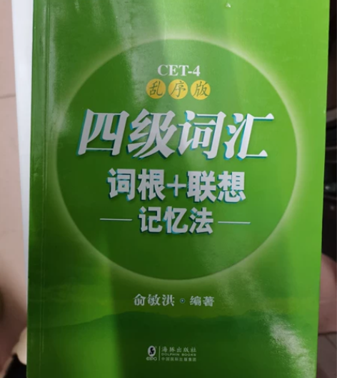 新东方 新大纲大学四级词汇词根+联想记忆法...