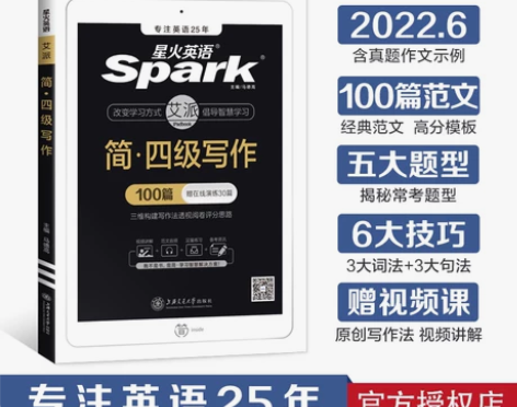 星火英语四级写作专项训练备考2022年12...