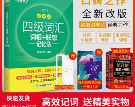 【新东方官方旗舰店】全新版四级词汇词根+联...