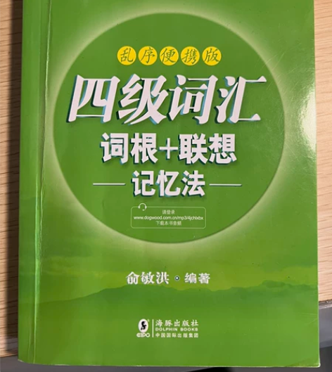 四级词汇乱序版 感兴趣的话点“我想要”和我...