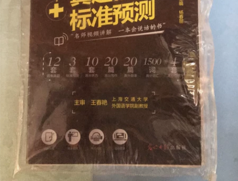 新旧程度 ：4套历年真题没做过，一套预测题...