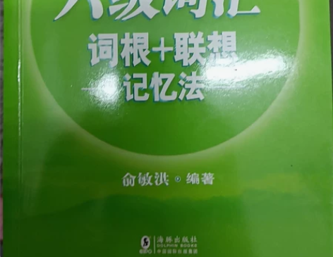 四级 六级正版词汇书 乱序版 全新 感兴趣...