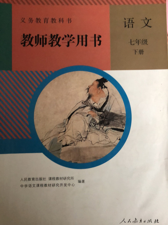 七年级下册语文教师教学用书