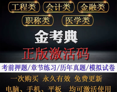 金考典激活题库软件一建二建造价师监理工程师...