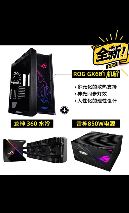 华硕信仰三神套装，本来想diy一台rog全...