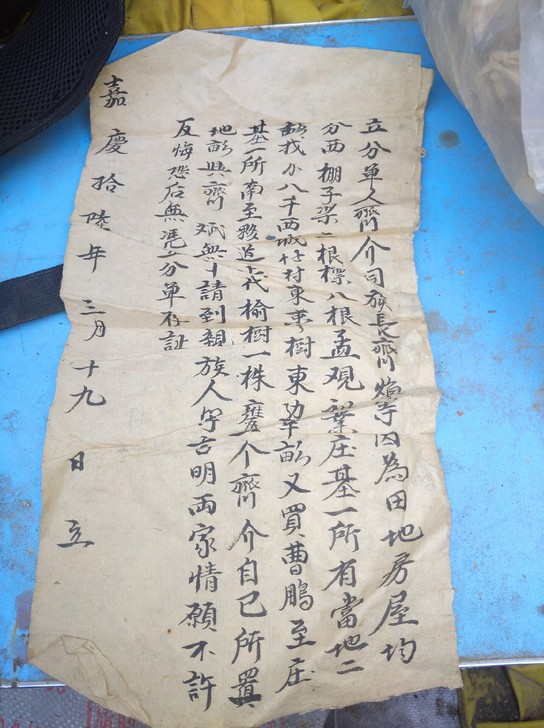 嘉庆契约