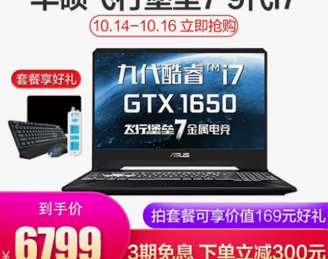 【下单立减300】华硕飞行堡垒7游戏笔记本...