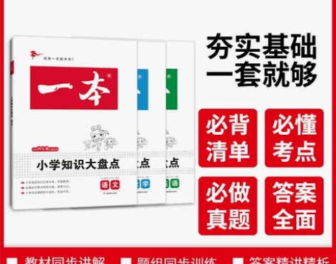 【38活动价】2022一本小学语文数学英语...