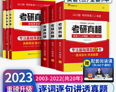 当当网 2023考研真相英语一英语二 考研...