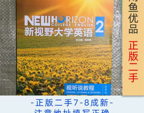二手新视野大学英语视听说教程2第3版第三版...