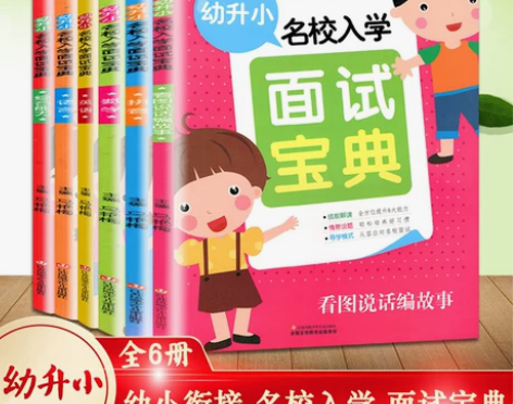 全6册幼小衔接幼升小名校入学面试宝典数学拼...