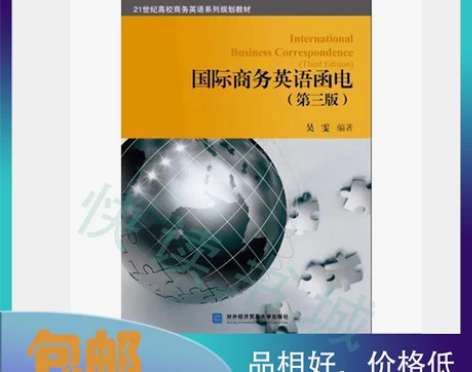 二手正版 国际商务英语函电 第三3版 吴雯...