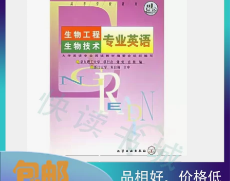 二手正版 生物工程生物技术专业英语 邬行彦...