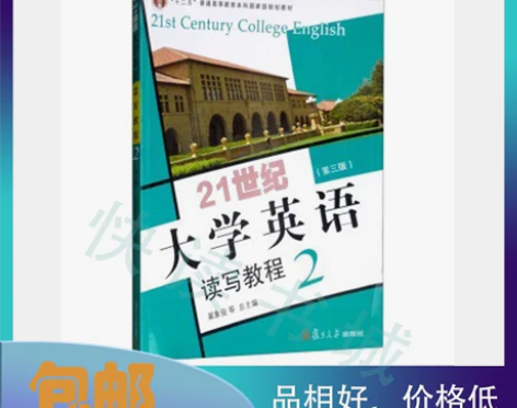 二手 21世纪大学英语读写教程 2 翟象俊...